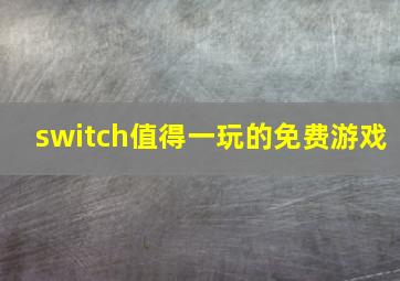 switch值得一玩的免费游戏