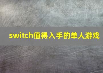 switch值得入手的单人游戏