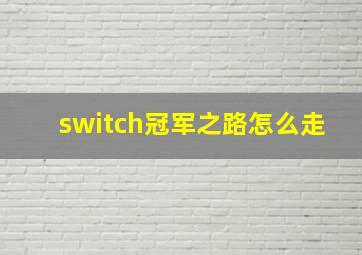 switch冠军之路怎么走