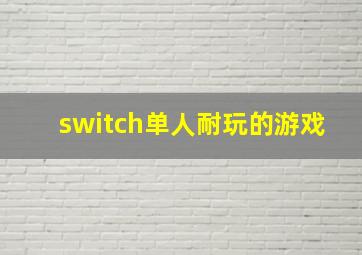 switch单人耐玩的游戏