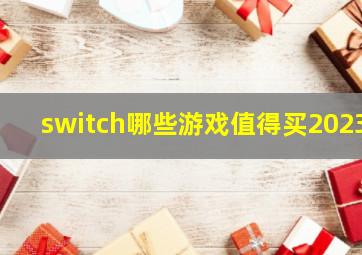 switch哪些游戏值得买2023