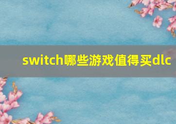 switch哪些游戏值得买dlc