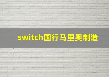 switch国行马里奥制造