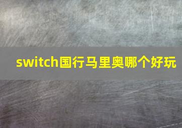 switch国行马里奥哪个好玩