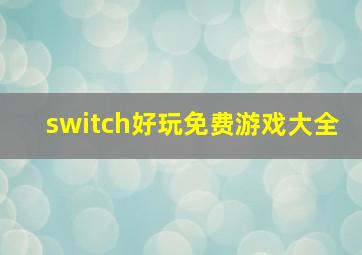 switch好玩免费游戏大全