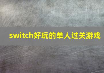 switch好玩的单人过关游戏