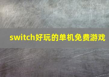 switch好玩的单机免费游戏