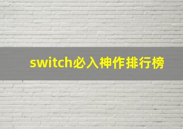 switch必入神作排行榜