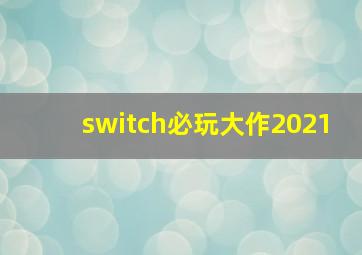 switch必玩大作2021