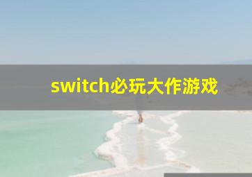 switch必玩大作游戏