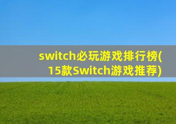 switch必玩游戏排行榜(15款Switch游戏推荐)