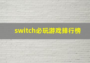 switch必玩游戏排行榜