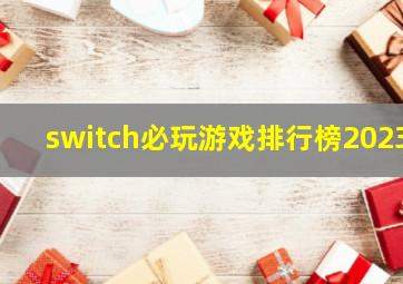 switch必玩游戏排行榜2023