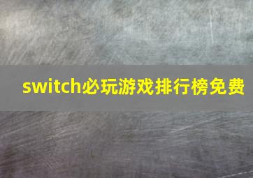 switch必玩游戏排行榜免费