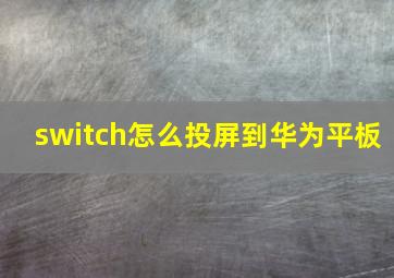 switch怎么投屏到华为平板