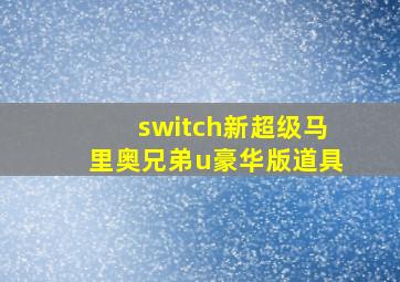 switch新超级马里奥兄弟u豪华版道具