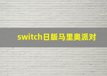 switch日版马里奥派对