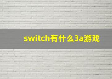 switch有什么3a游戏