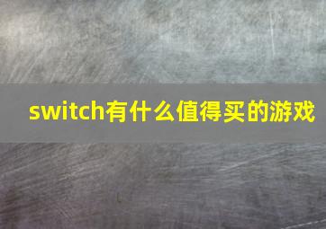 switch有什么值得买的游戏