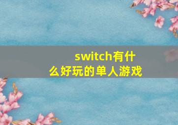 switch有什么好玩的单人游戏