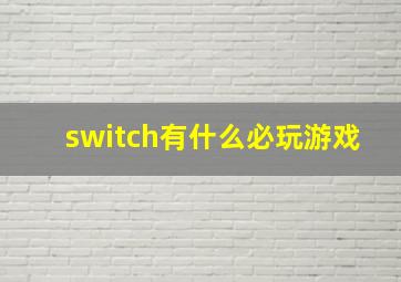 switch有什么必玩游戏