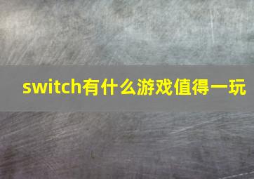 switch有什么游戏值得一玩