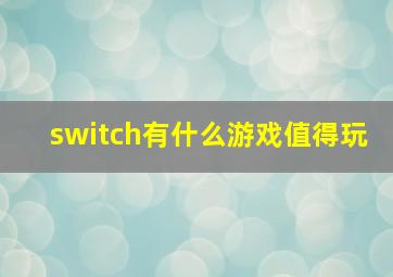 switch有什么游戏值得玩