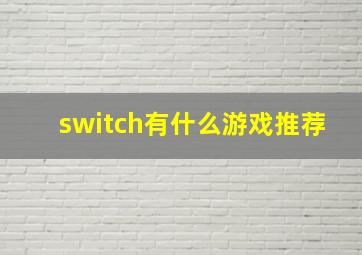 switch有什么游戏推荐