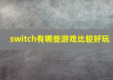 switch有哪些游戏比较好玩