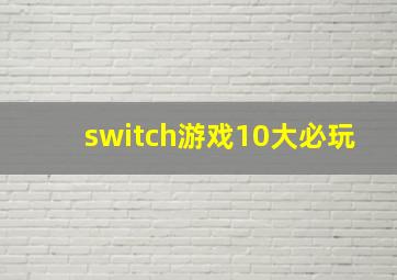 switch游戏10大必玩