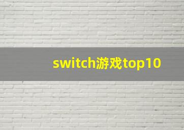 switch游戏top10