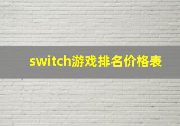 switch游戏排名价格表