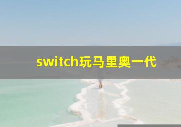 switch玩马里奥一代