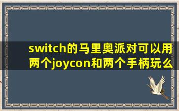 switch的马里奥派对可以用两个joycon和两个手柄玩么