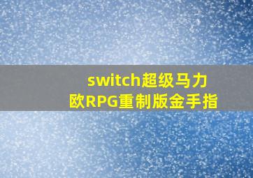 switch超级马力欧RPG重制版金手指