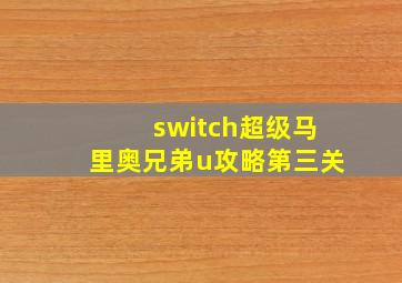 switch超级马里奥兄弟u攻略第三关