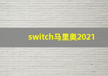 switch马里奥2021