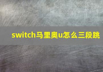 switch马里奥u怎么三段跳