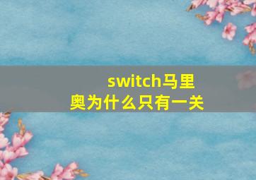 switch马里奥为什么只有一关