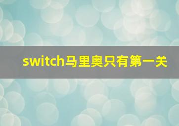 switch马里奥只有第一关