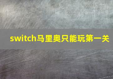 switch马里奥只能玩第一关