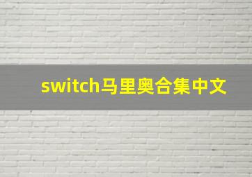 switch马里奥合集中文