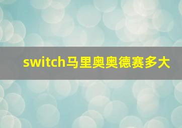 switch马里奥奥德赛多大