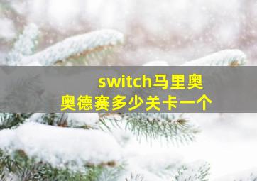 switch马里奥奥德赛多少关卡一个