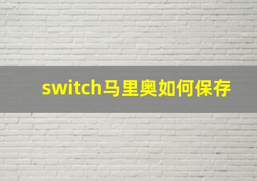 switch马里奥如何保存