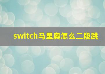 switch马里奥怎么二段跳