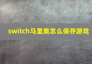 switch马里奥怎么保存游戏