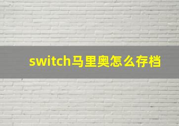 switch马里奥怎么存档