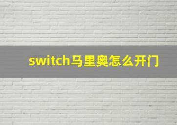 switch马里奥怎么开门