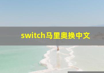 switch马里奥换中文